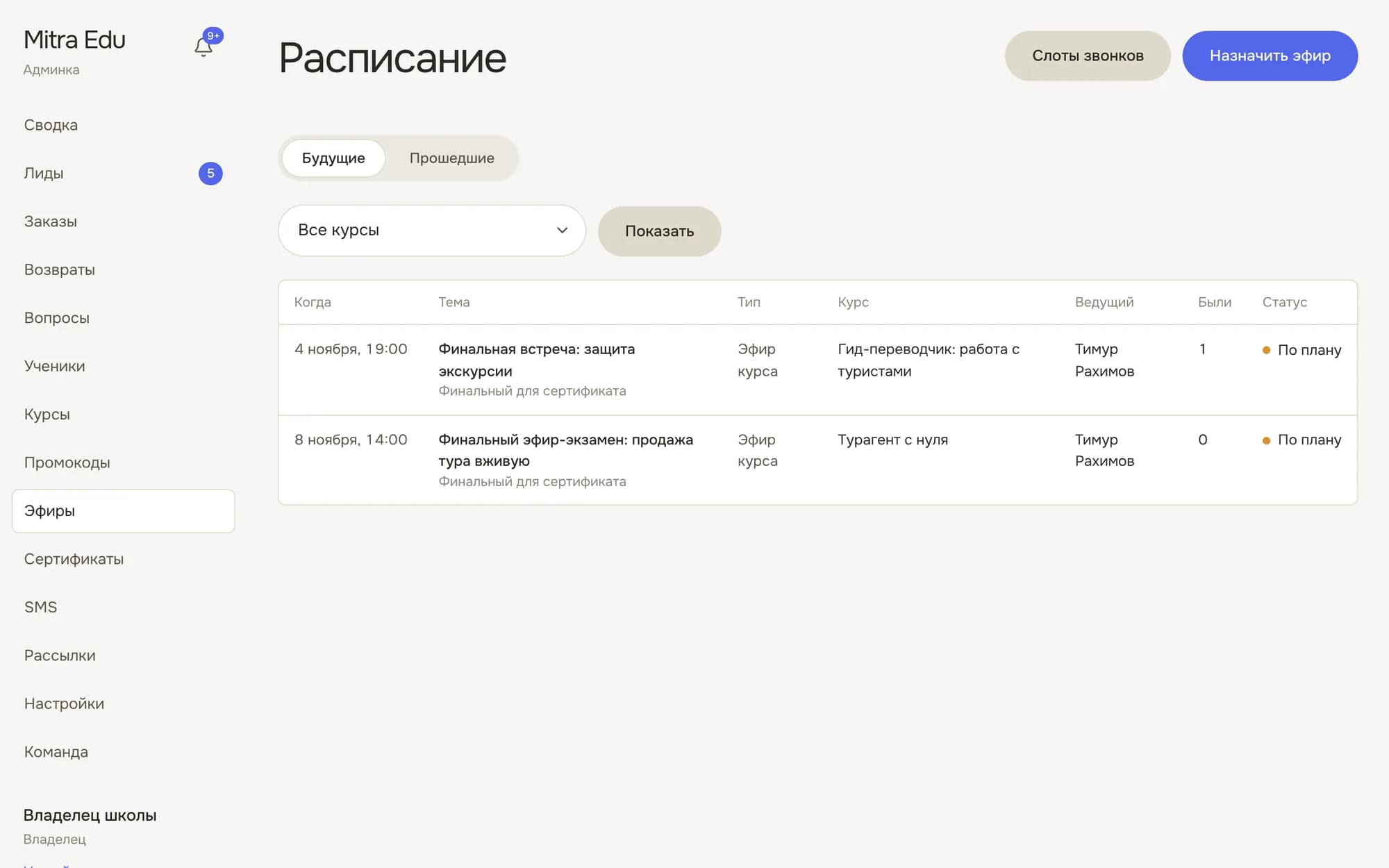 Расписание эфиров и звонков с куратором